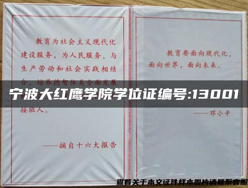 宁波大红鹰学院学位证编号:13001