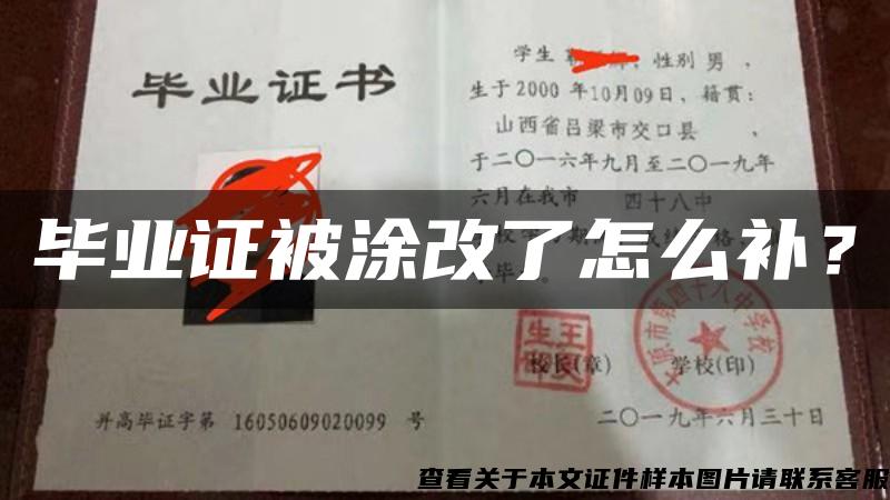 毕业证被涂改了怎么补？