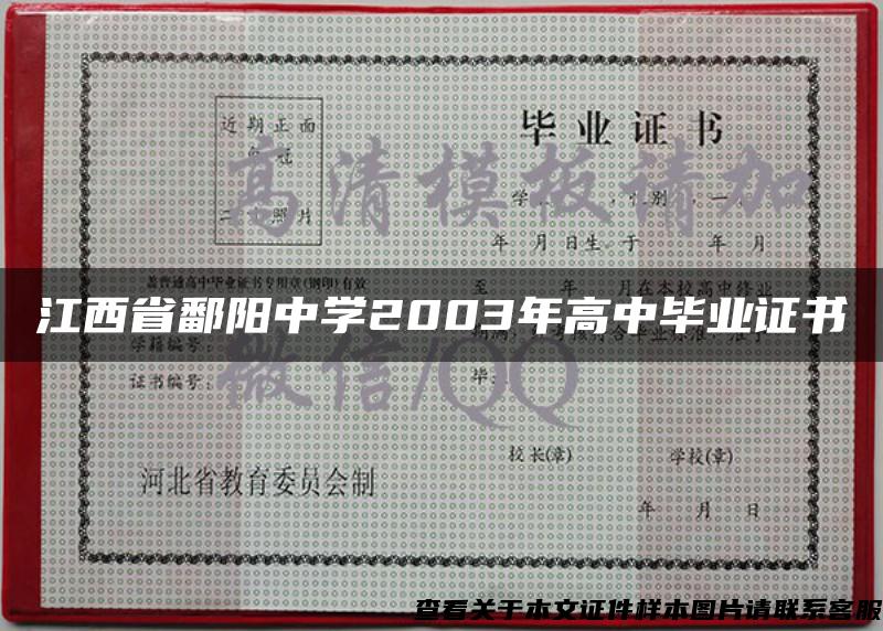 江西省鄱阳中学2003年高中毕业证书