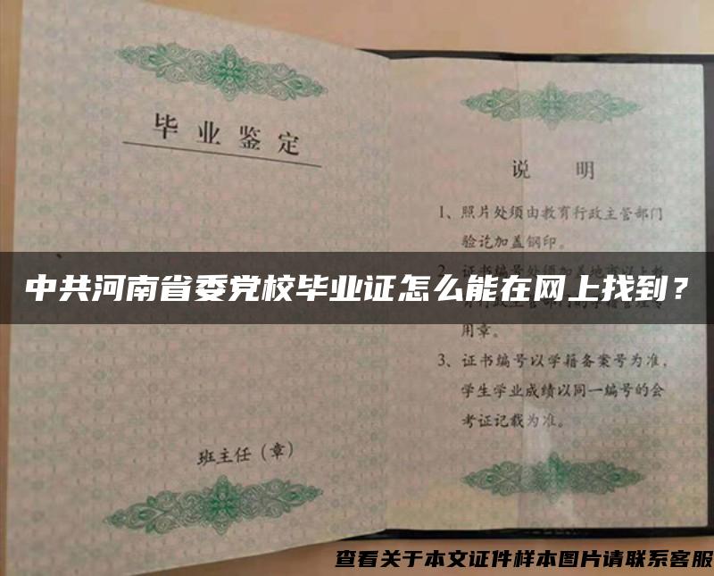 中共河南省委党校毕业证怎么能在网上找到？