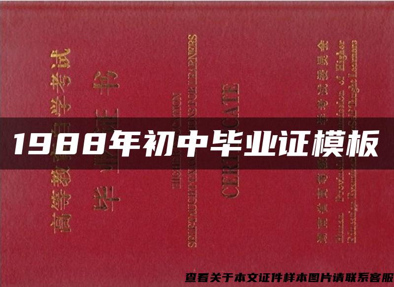 1988年初中毕业证模板