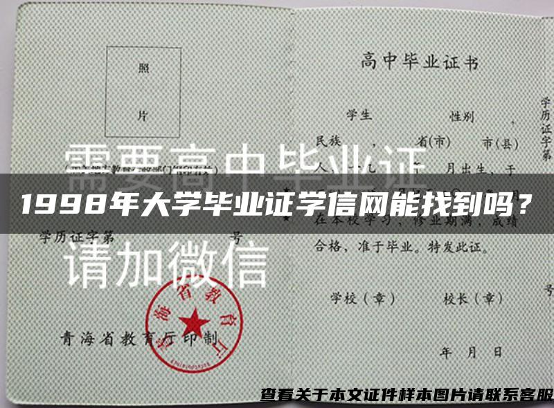 1998年大学毕业证学信网能找到吗？