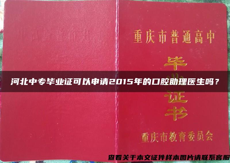 河北中专毕业证可以申请2015年的口腔助理医生吗？