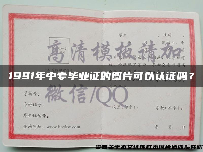 1991年中专毕业证的图片可以认证吗？