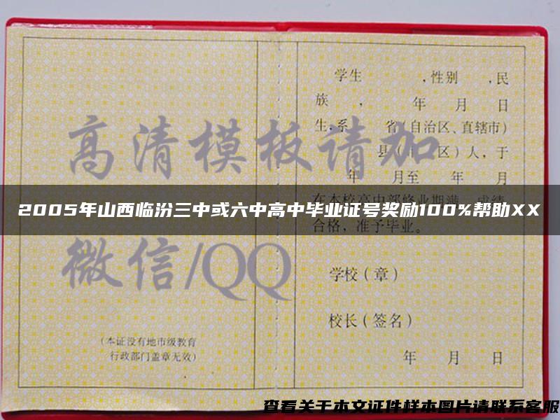 2005年山西临汾三中或六中高中毕业证号奖励100%帮助XX