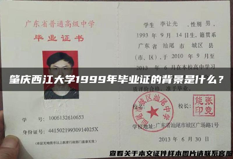 肇庆西江大学1999年毕业证的背景是什么？