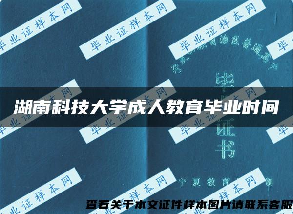 湖南科技大学成人教育毕业时间