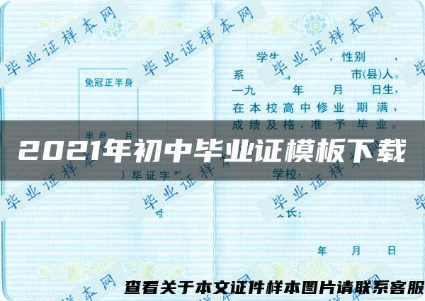 2021年初中毕业证模板下载