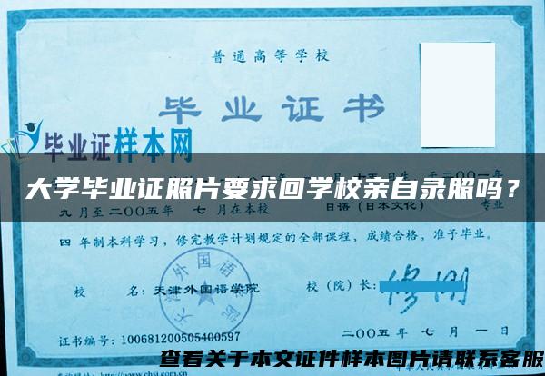 大学毕业证照片要求回学校亲自录照吗？