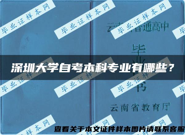 深圳大学自考本科专业有哪些？