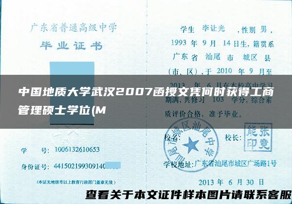 中国地质大学武汉2007函授文凭何时获得工商管理硕士学位(M