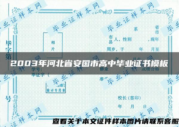 2003年河北省安国市高中毕业证书模板