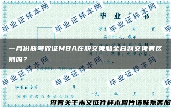 一月份联考双证MBA在职文凭和全日制文凭有区别吗？