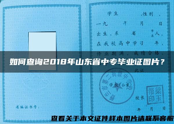 如何查询2018年山东省中专毕业证图片？