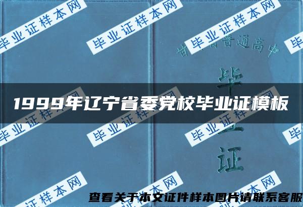 1999年辽宁省委党校毕业证模板