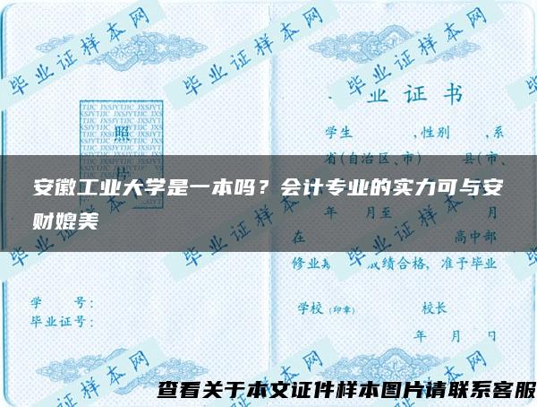 安徽工业大学是一本吗？会计专业的实力可与安财媲美