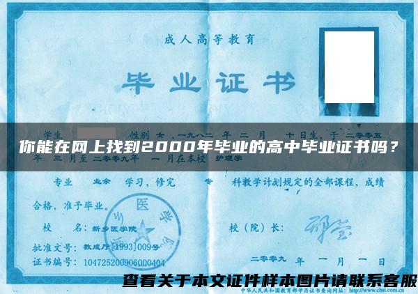 你能在网上找到2000年毕业的高中毕业证书吗？