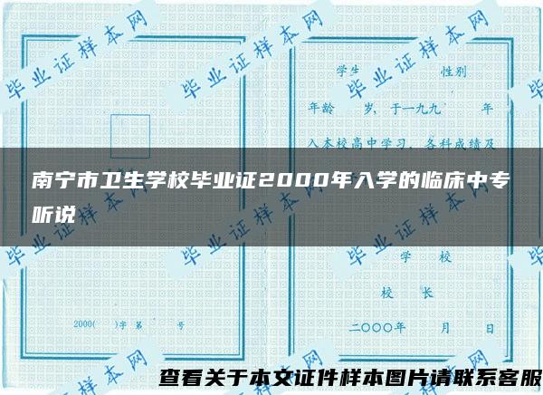 南宁市卫生学校毕业证2000年入学的临床中专听说