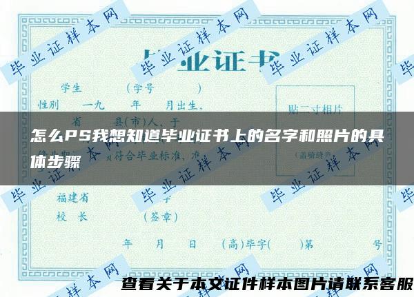 怎么PS我想知道毕业证书上的名字和照片的具体步骤