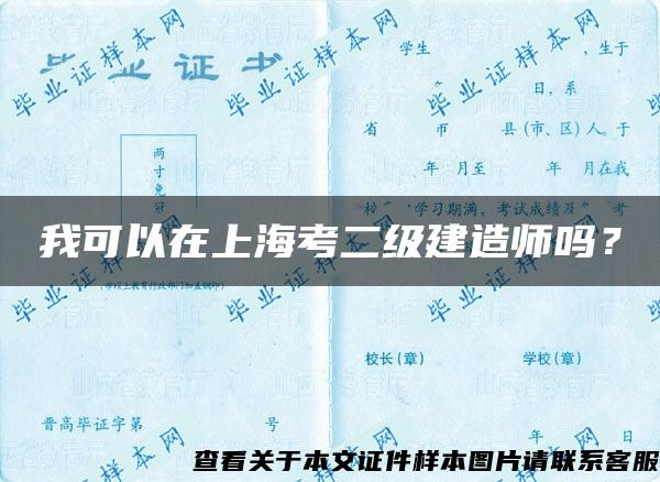 我可以在上海考二级建造师吗？