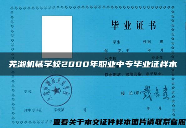 芜湖机械学校2000年职业中专毕业证样本