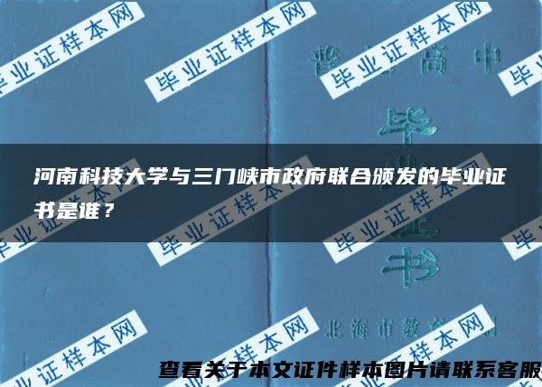 河南科技大学与三门峡市政府联合颁发的毕业证书是谁？