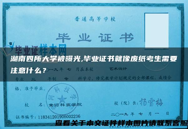 湖南四所大学被曝光,毕业证书就像废纸考生需要注意什么？