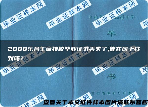 2008乐昌工商技校毕业证书丢失了,能在网上找到吗？