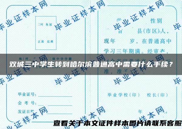 双城三中学生转到哈尔滨普通高中需要什么手续？