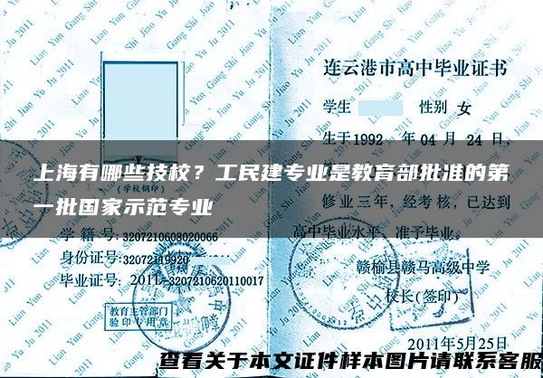 上海有哪些技校？工民建专业是教育部批准的第一批国家示范专业