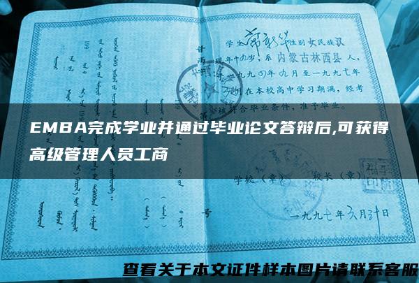 EMBA完成学业并通过毕业论文答辩后,可获得高级管理人员工商