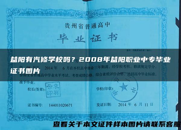 益阳有汽修学校吗？2008年益阳职业中专毕业证书图片