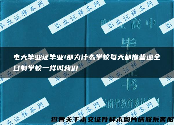 电大毕业证毕业!那为什么学校每天都像普通全日制学校一样叫我们