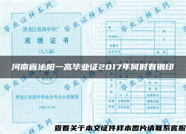 河南省泌阳一高毕业证2017年何时有钢印