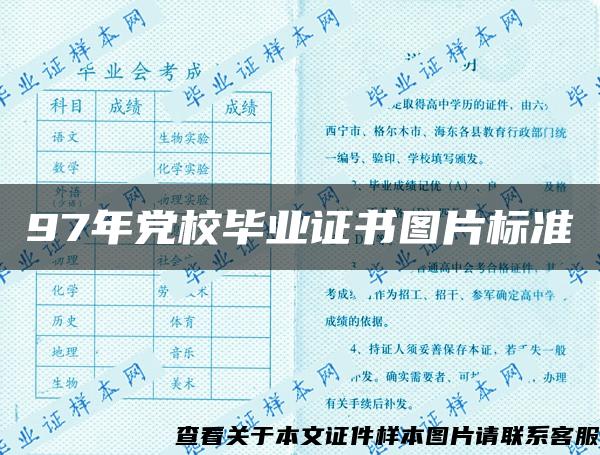 97年党校毕业证书图片标准