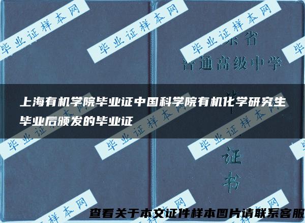 上海有机学院毕业证中国科学院有机化学研究生毕业后颁发的毕业证