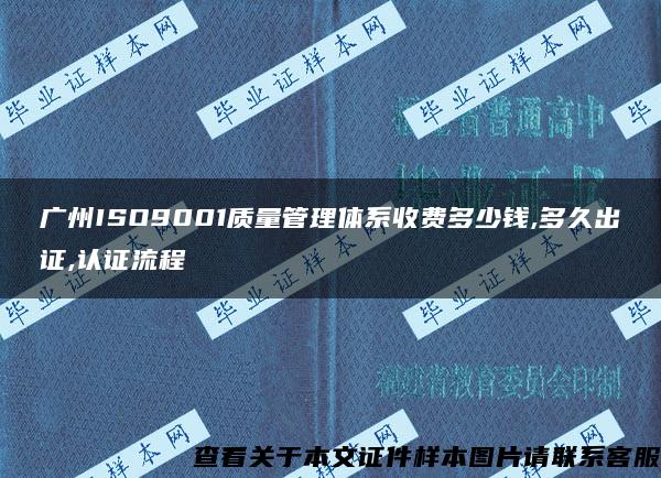 广州ISO9001质量管理体系收费多少钱,多久出证,认证流程