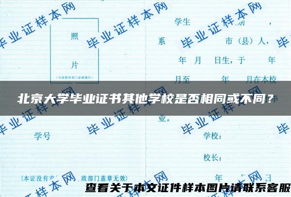 北京大学毕业证书其他学校是否相同或不同？