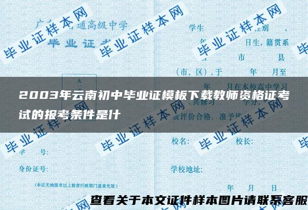 2003年云南初中毕业证模板下载教师资格证考试的报考条件是什