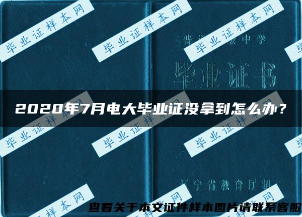 2020年7月电大毕业证没拿到怎么办？