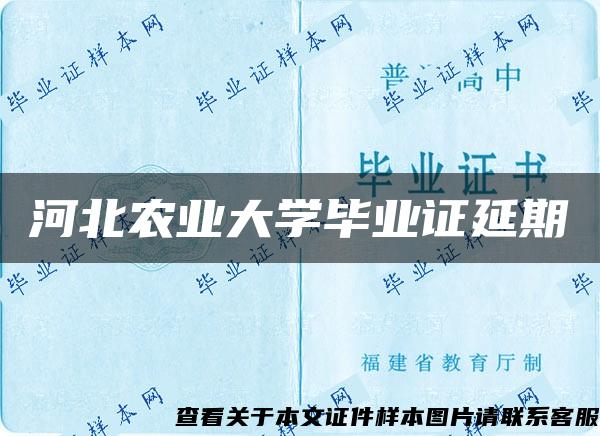 河北农业大学毕业证延期