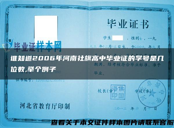 谁知道2006年河南社旗高中毕业证的学号是几位数,举个例子