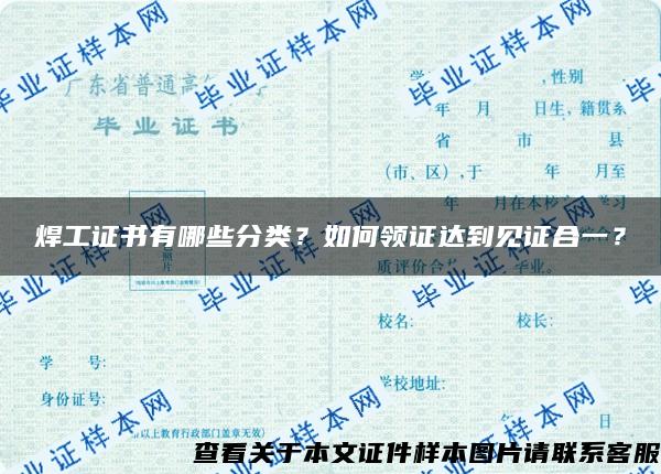 焊工证书有哪些分类？如何领证达到见证合一？