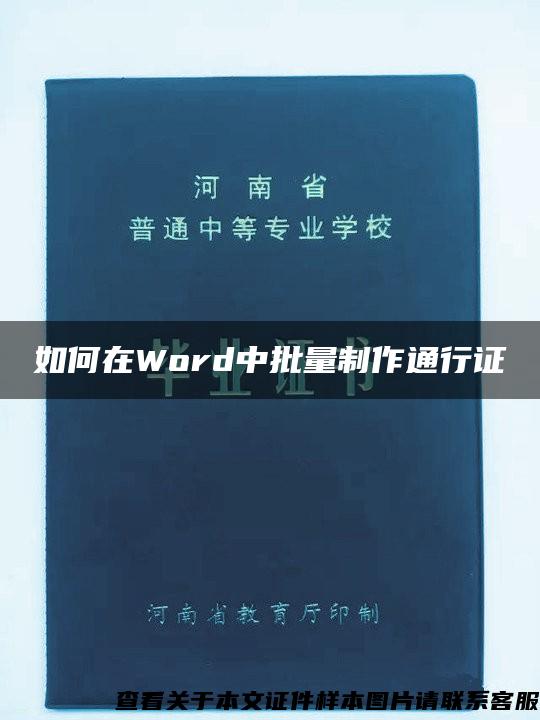 如何在Word中批量制作通行证