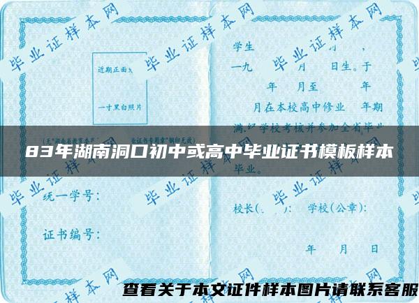 83年湖南洞口初中或高中毕业证书模板样本