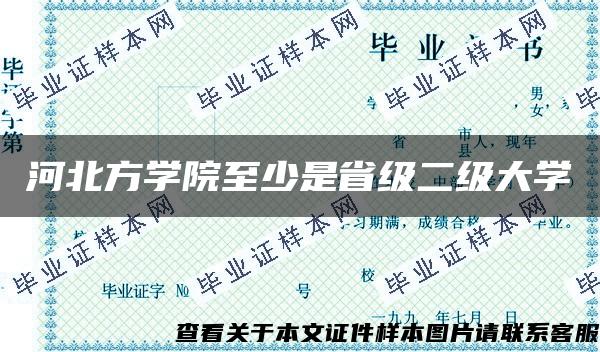 河北方学院至少是省级二级大学