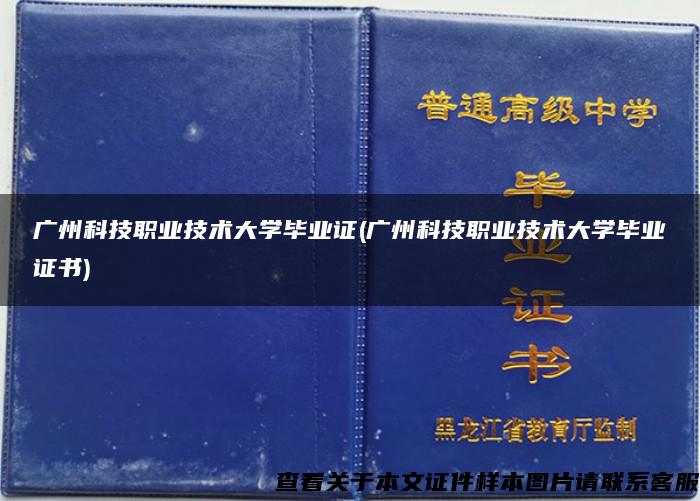 广州科技职业技术大学毕业证(广州科技职业技术大学毕业证书)