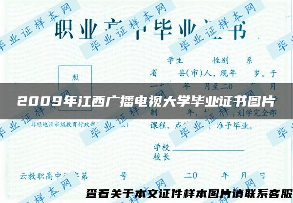 2009年江西广播电视大学毕业证书图片