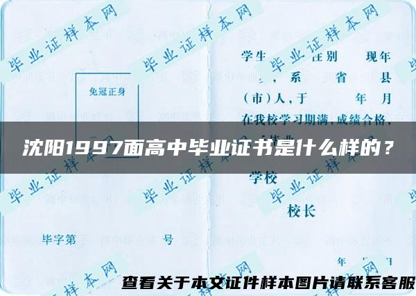 沈阳1997面高中毕业证书是什么样的？