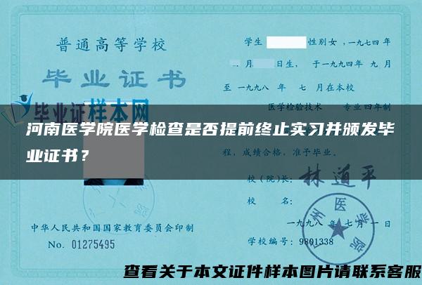 河南医学院医学检查是否提前终止实习并颁发毕业证书？